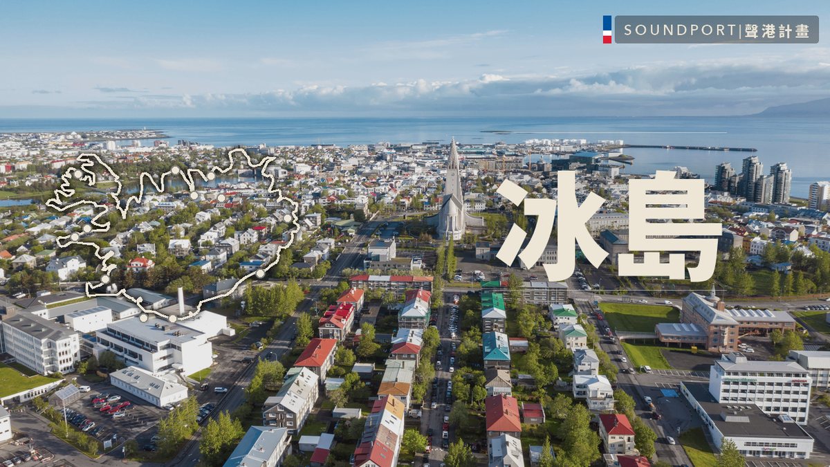 冰島 — Soundport Project