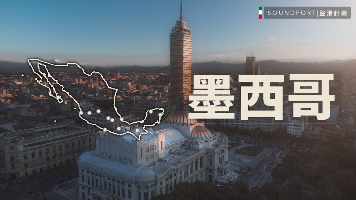 墨西哥 — Soundport Project