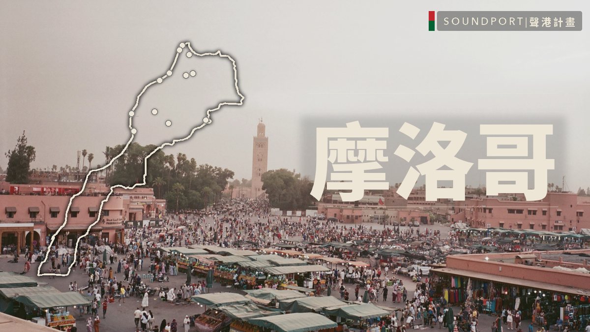 摩洛哥 — Soundport Project
