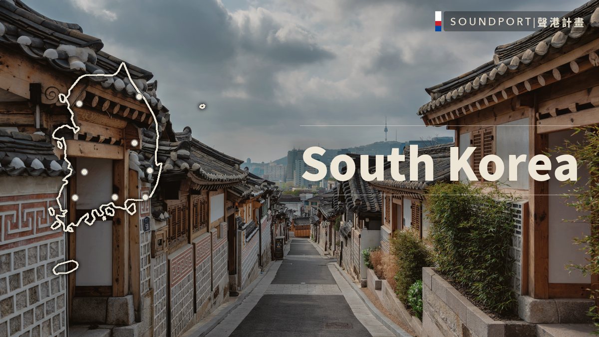 韓國 — Soundport Project